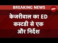 Arvind Kejriwal ED Custody: Delhi CM अरविंद केजरीवाल ने ED कस्टडी से एक और निर्देश दिया