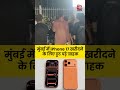Mumbai Apple Store iPhone 17: बारिश के बीच आईफोन 17 खरीदने उमड़ी भयंकर भीड़ #viralshorts #viralvideo  - 00:29 min - News - Video
