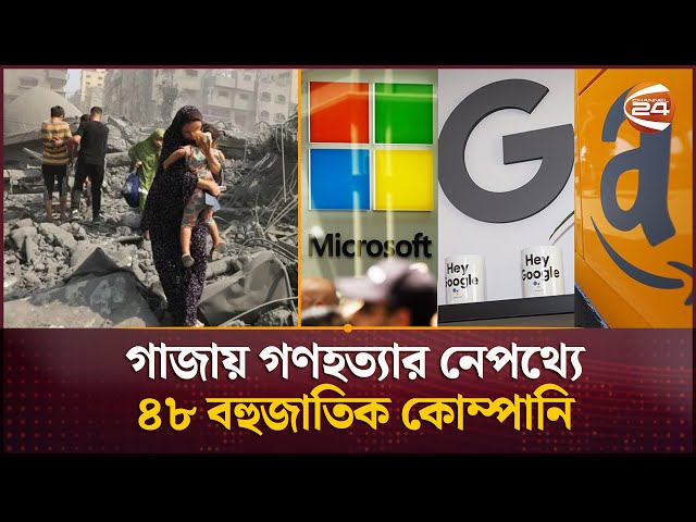 গাজায় গ/ণ/হ/ত্যা/য় পরোক্ষভাবে জড়িত বিশ্বের বিখ্যাত সব প্রযুক্তি ও অ/স্ত্র নির্মাতা প্রতিষ্ঠান!