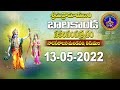 శ్రీమద్రామాయణం బాలకాండ | Srimad Ramayanam | Balakanda | Tirumala | 13-05-2022 || SVBC TTD
