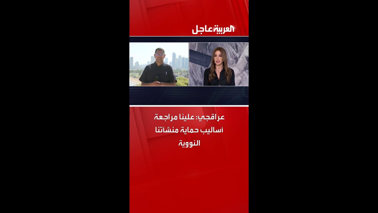 وزير الخارجية الإيراني عباس عراقجي: علينا مراجعة أساليب حماية منشآتنا النووية