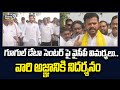 గూగుల్ డేటా సెంటర్ పై వైసీపీ విమర్శలు..వారి అజ్ఞానికి నిదర్శనం | Rammohan | Prime9 News
