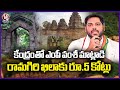 Central Govt Allocates ₹5 Crores for Ramagiri Fort Tourism Development : MP Vamsi Krishna | V6 News