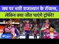 Rajasthan Royals Preview: क्या Sanju Samson एंड कंपनी इस बार जीत पाएगी IPL Title?