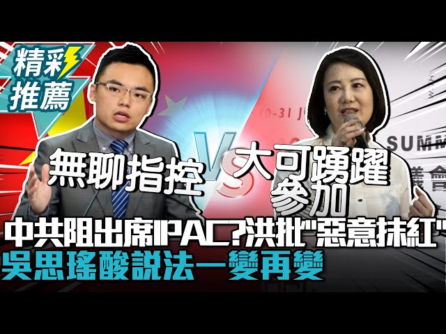 【有影】藍委說國台辦沒笨到介入 吳思瑤：大可不甩中國、踴躍參加IPAC