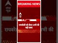 Breaking News: रायबरेली से इस वक्त की बड़ी खबर | BJP | Amit Shah | Rahul Gandhi | #shorts  - 00:17 min - News - Video