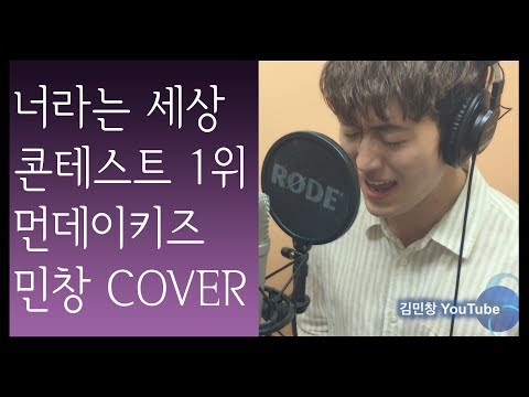 너라는 세상 커버 콘테스트 1위 영상 Cover By 김민창 (The World That is of You - Monday Kiz) KPOP 커버 (Han, Eng, Rus)