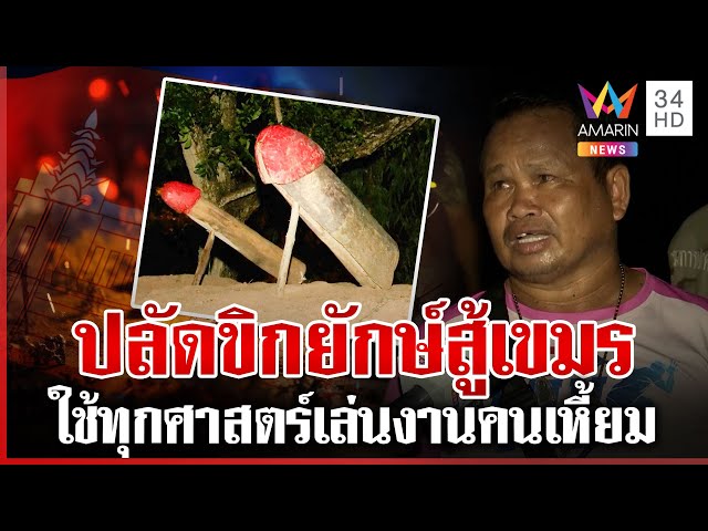 บุรีรัมย์ตั้งปลัดขิกสู้คุณไสยเขมร ชาวบ้านเข้าใจสู้รบ-ส่งกำลังใจทหาร | ทุบโต๊ะข่าว | 25/07/68