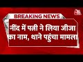 Breaking News: पत्नी ने सोते हुए नींद में जीजा का नाम लिया पति ने कर दी पिटाई | Aaj Tak |Latest News