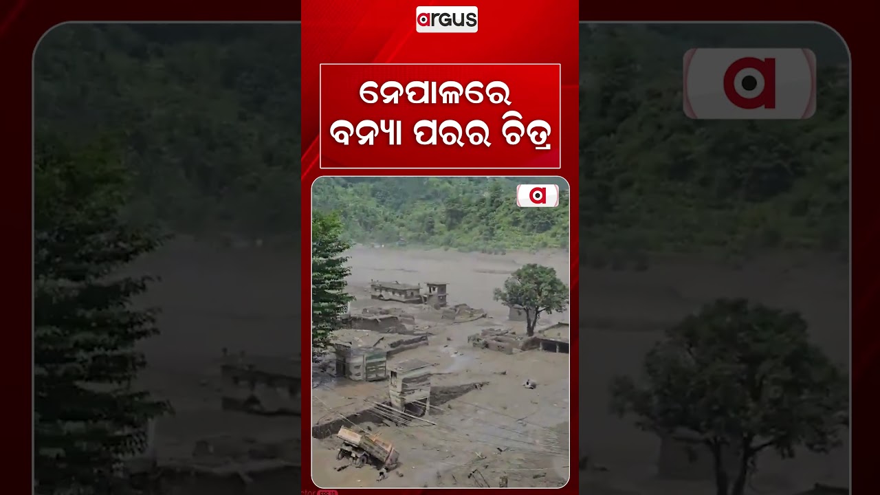 ନେପାଳରେ ବନ୍ୟା ପରର ଚିତ୍ର | Argus Reels | nepal flood | Natural Calamity | Argus News