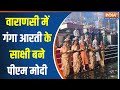 PM Modi Ganga Aarti In Varanasi : पीएम मोदी काशी की गंगा आरती का बनें साक्षी, सीएम योगी भी मौजूद