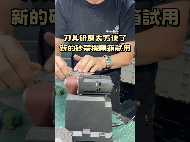 磨刀神器砂帶機，研磨去毛邊拋光一次完成 - 營火部落