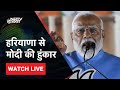 PM Modi Live : Haryana  में मोदी-मोदी के नारे |  Bhiwani | Lok Sabha Election 2024 | BJP