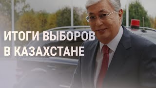Личное: Токаев побеждает на выборах президента Казахстана | НОВОСТИ