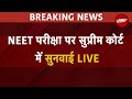 Supreme Court On NEET LIVE:  NEET परीक्षा पर बड़ी खबर LIVE | NTA Breaking News | NDTV India
