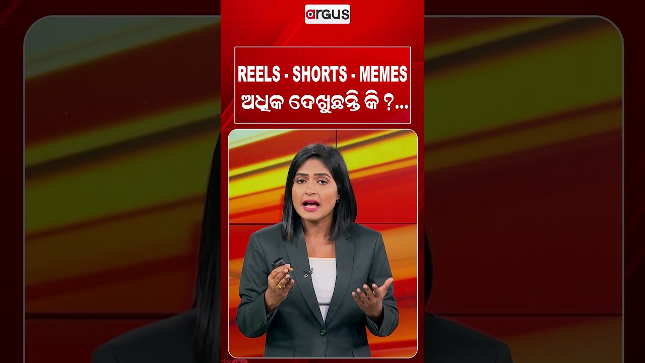 REELS-SHORTS-MEMES ଅଧିକ ଦେଖୁଛନ୍ତି କି ? | Argus Reels | ReelsAddiction | SocialMediaEffect