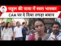 Bharat Jodo Nyay Yatra: राहुल की यात्रा, CAA पर Swara Bhaskar की प्रतिक्रिया | Rahul Gandhi | ABP
