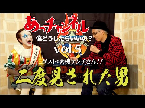 ニューロティカ『あっチャンネル〜僕どうしたらいいの?〜』Vol.5 ゲストは大槻ケンヂさん