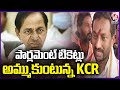 Raghunandan Rao Comments On KCR Over Selling Parliament Tickets |  Siddipet | V6 News