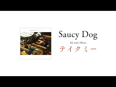 Saucy Dog 4th Mini Album「テイクミー」トレーラー