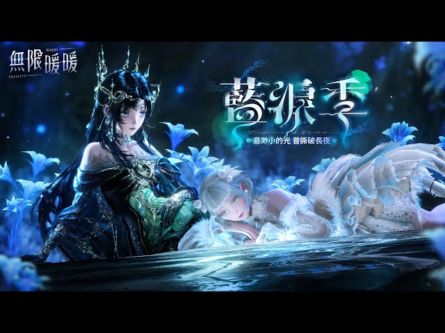 《無限暖暖》1.7版本「藍淚季」重拾被遺忘的珍寶吧！