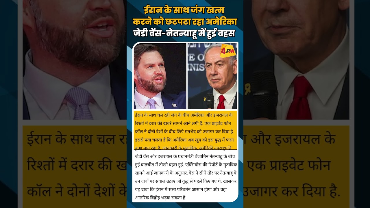 ईरान के साथ जंग खत्म करने को छटपटा रहा अमेरिका जेडी वेंस-नेतन्याहू में हुई बहस #shortvideo #shorts