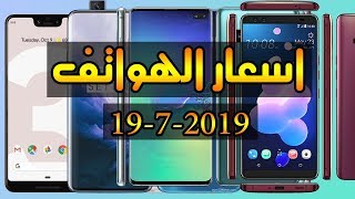 اسعار الهواتف || ايفون || سامسونك || هواوي || شاومي || سوني ... - ...