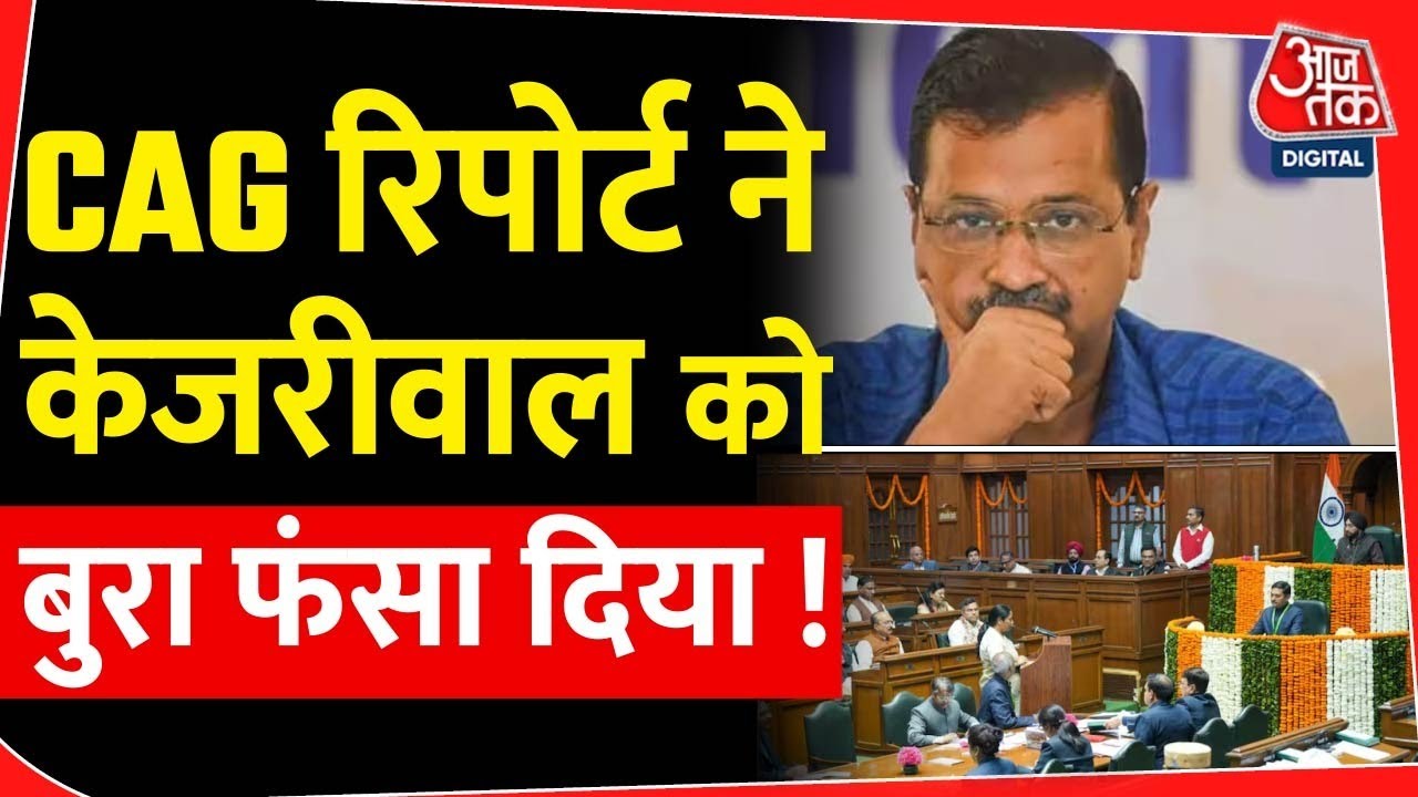 Delhi Liquor Scam CAG Report: CAG रिपोर्ट ने Arvind Kejriwal को बुरा फंसा दिया! | AAP | BJP | Rekha