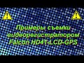 Примеры съемки видеорегистратором Falcon HD41-LCD-GPS