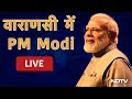 PM Modi | वाराणसी दौरे पर PM नरेंद्र मोदी | PM Narendra Modis Varanasi Visit | NDTV India