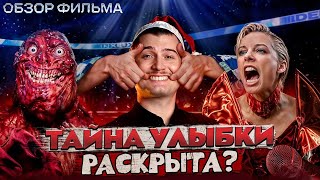 Улыбка 2: Проклятье сильнее, чем вы думали! [В пекло]