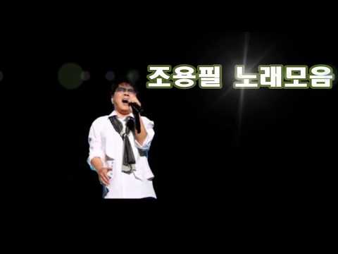 조용필 노래모음 kpop 韓國歌謠