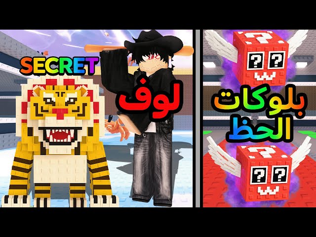 التحديث الجديد في ماب السرقة 🔥 تحديث بلوكات الحظ 🍀🟨 Steal a Brainrot