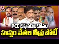 Huge Competition For PCC Post In Congress Leaders | V6 News