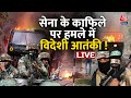 Rajouri Encounter Live Updates: POK से हुई थी हमले की साजिश | PFI | Jammu Kashmir | Aaj Tak Live