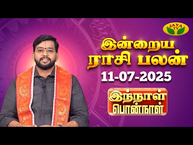 11.07.2025 ராசி பலன் | Innal Ponnal | Astrologer Harish Raman | Tamil Rasi Palan | Jaya TV