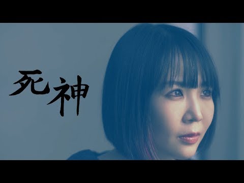 大森靖子「死神」Music Video
