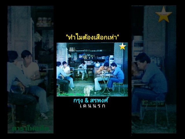 เดนนรก 2521  กรุง ศรีวิไล , สรพงศ์ ชาตรี #ภาพยนตร์ไทย