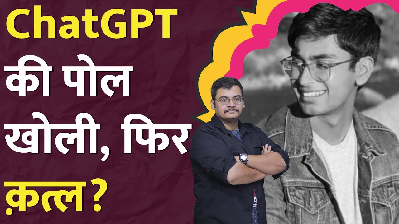Suchir Balaji के घर में कौन घुसा था? OpenAI और ChatGPT whistleblower के साथ क्या हुआ?