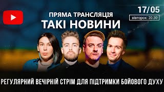 Такі Новини: Стрім #57