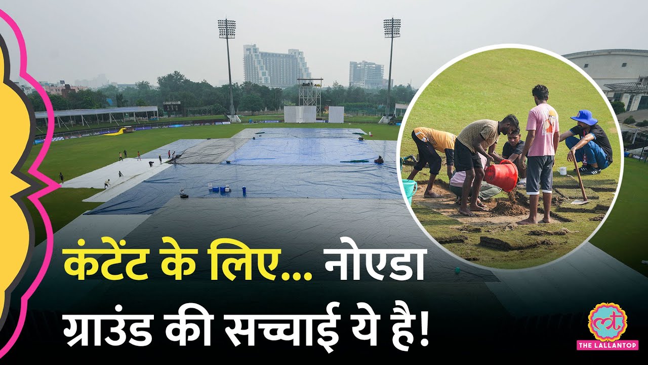 Greater Noida Stadium पर बवाल, मैनेजर बोले, Content के लिए...! Afg vs NZ Test