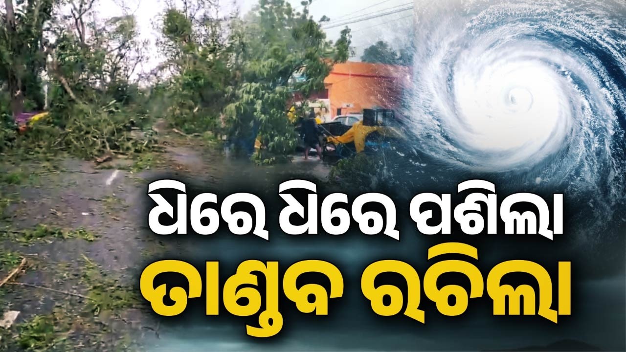 ଧୀରେ ଧୀରେ ପଶିଲା ତାଣ୍ଡବ ରଚିଲା | Cyclone Arnab Landfall Visuals: 150 Kmph Winds Batter Coast