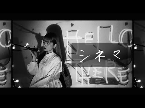 シネマ / Ayase Cover by 野田愛実【歌ってみた】