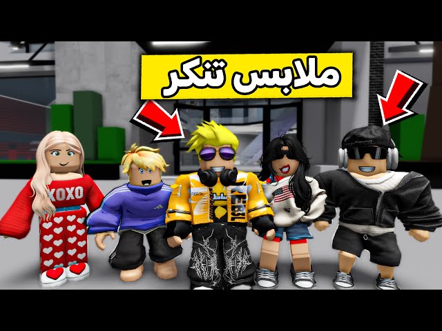 عائلة روبلوكس #527 | دخلنا السينما بملابس غريبة 😱🔥
