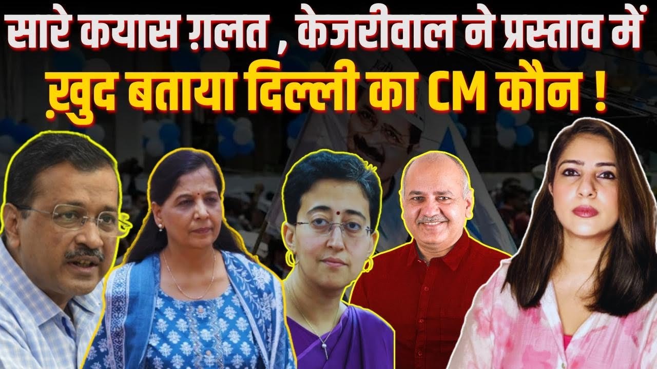 Arvind Kejriwal | AAP | Atishi | Delhi CM | Aam Aadmi Party