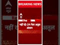 Breaking News: CPI नेता Atul Kumar Anjan का हुआ निधन | ABP Shorts  - 00:44 min - News - Video