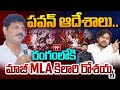 పవన్ ఆదేశాలు..రంగంలోకి  మాజీ MLA కిలారి రోశయ్య | Pawan Kalyan Sensational Orders | Kilari Rosaiah