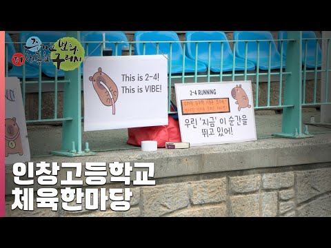 [30초 구리NEWS] 인창고등학교 체육한마당