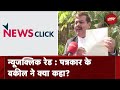 NewsClick Raid: वकील Gaurav Yadav बोले - FIR की Copy मिलने के बाद Appeal करेंगे