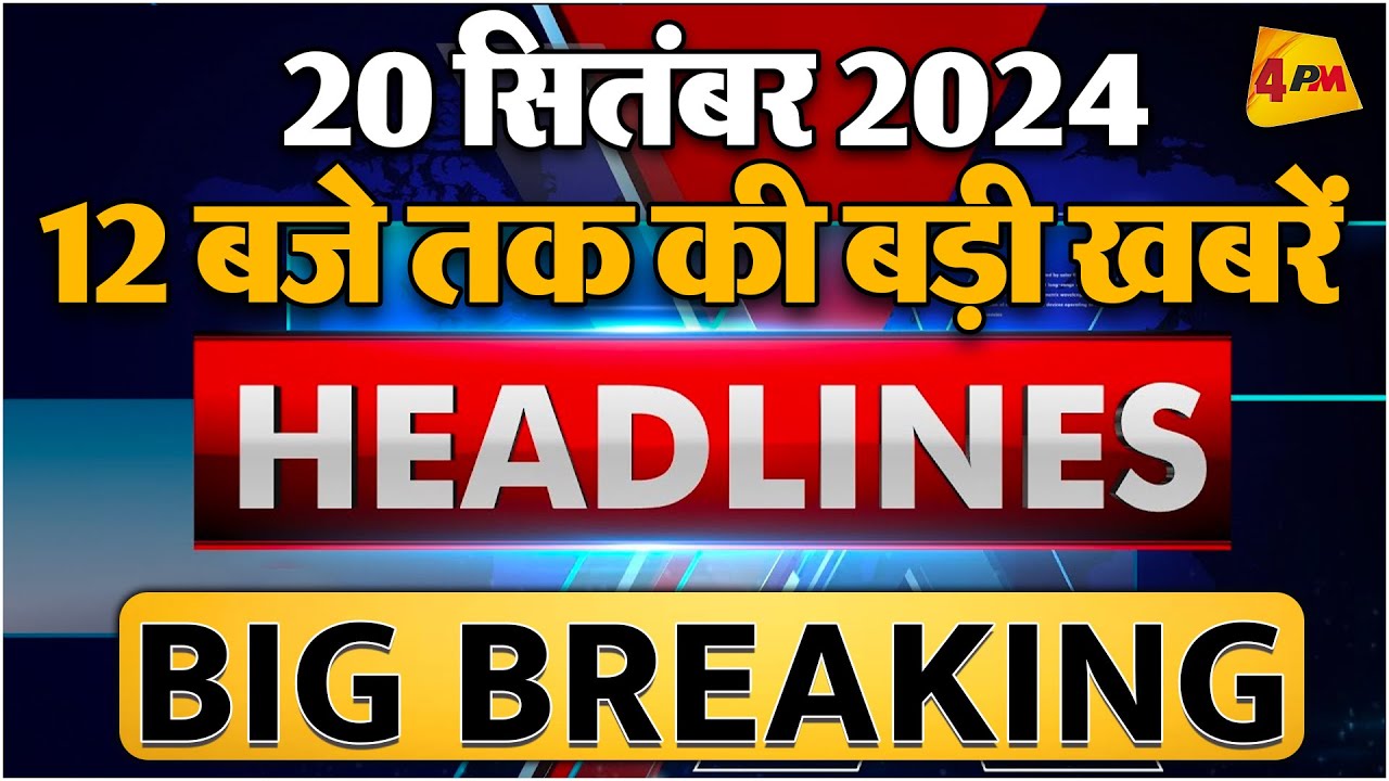 20 SEPTEMBER 2024 ॥ Breaking News ॥ Top 10 Headlines